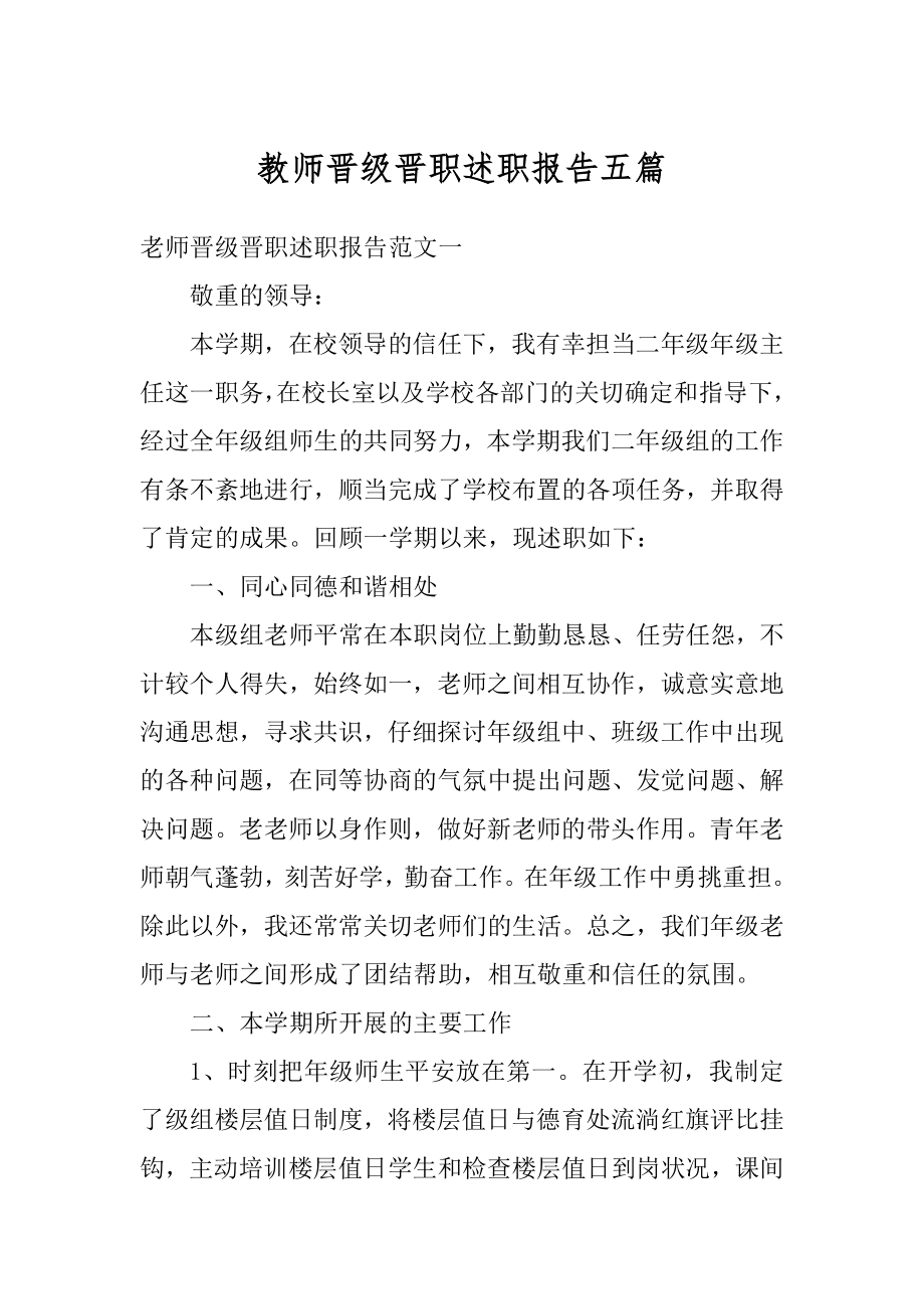 教师晋级晋职述职报告五篇范文.docx_第1页