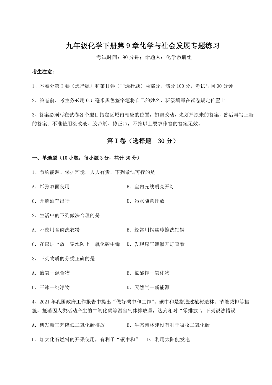 2022年必考点解析沪教版(全国)九年级化学下册第9章化学与社会发展专题练习试题(含详细解析).docx_第1页