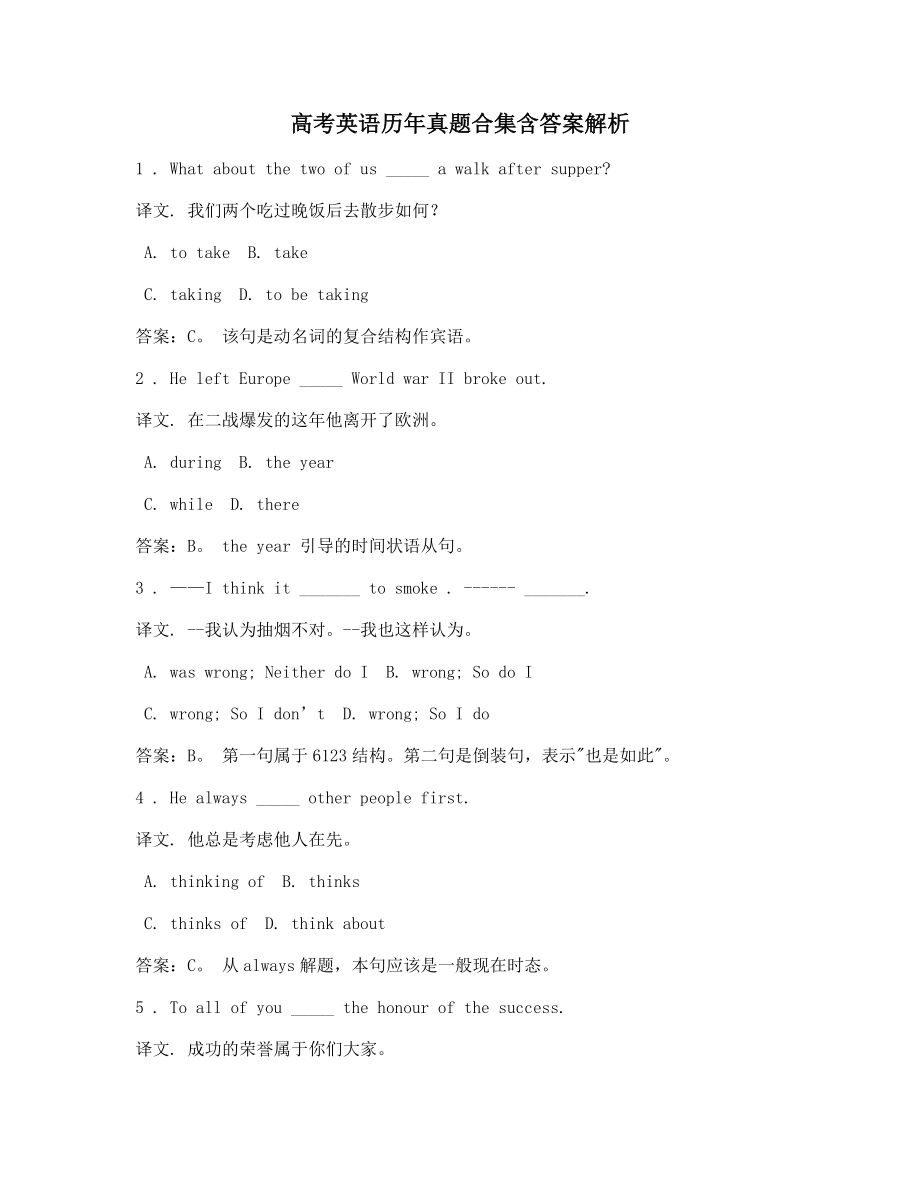 高考英语历年真题高频题合集含答案解析及译文(单选).docx_第1页