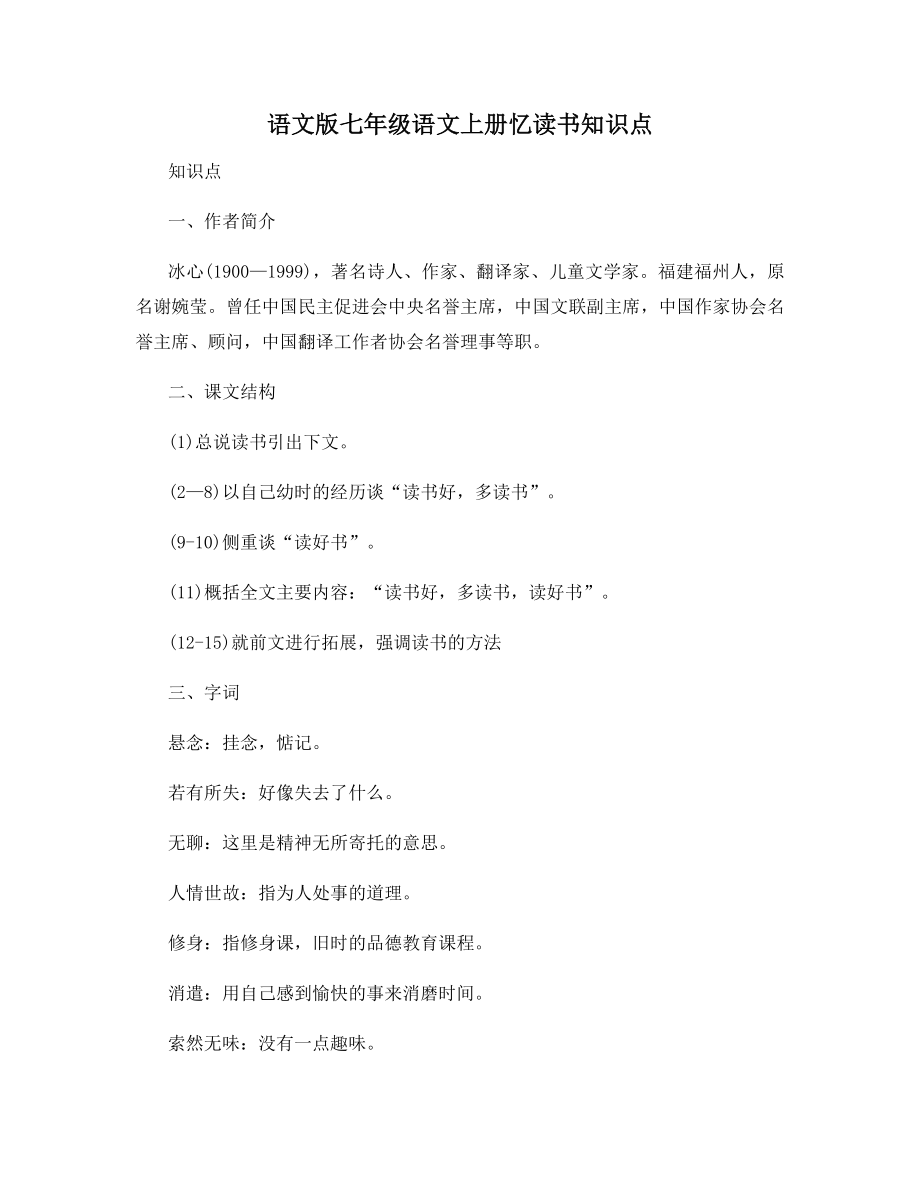 语文版七年级语文上册忆读书知识点.docx_第1页