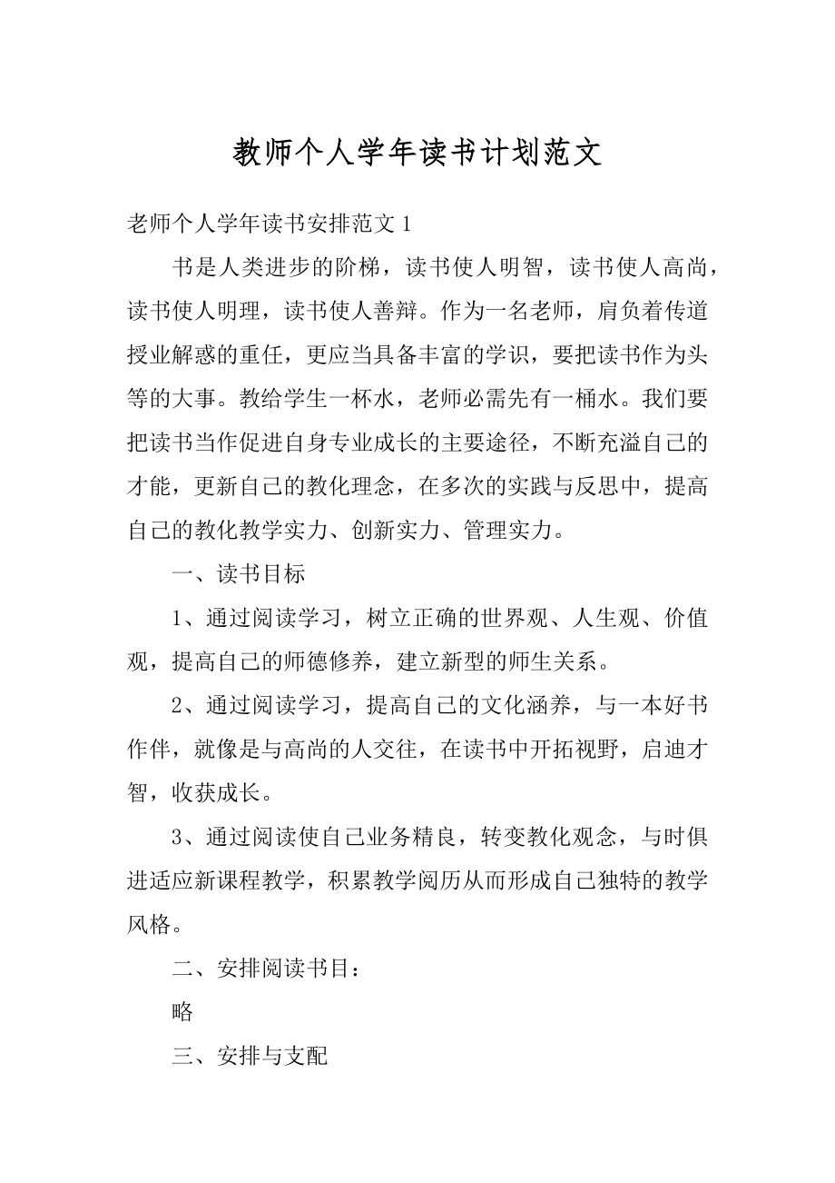 教师个人学年读书计划范文范例.docx_第1页