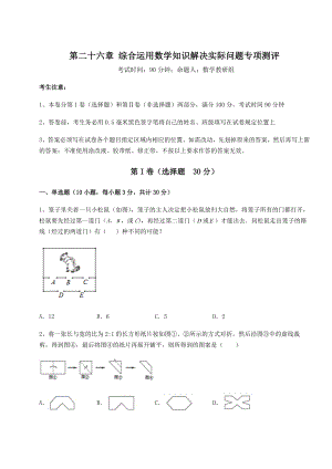 强化训练京改版九年级数学下册第二十六章-综合运用数学知识解决实际问题专项测评试题(无超纲).docx