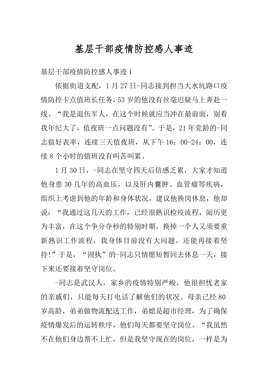 基层干部疫情防控感人事迹例文.docx_第1页