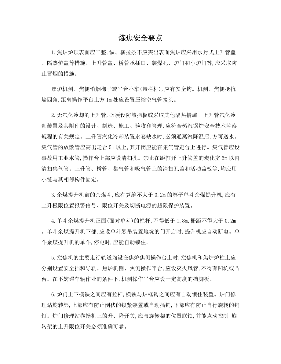 炼焦安全要点.docx_第1页