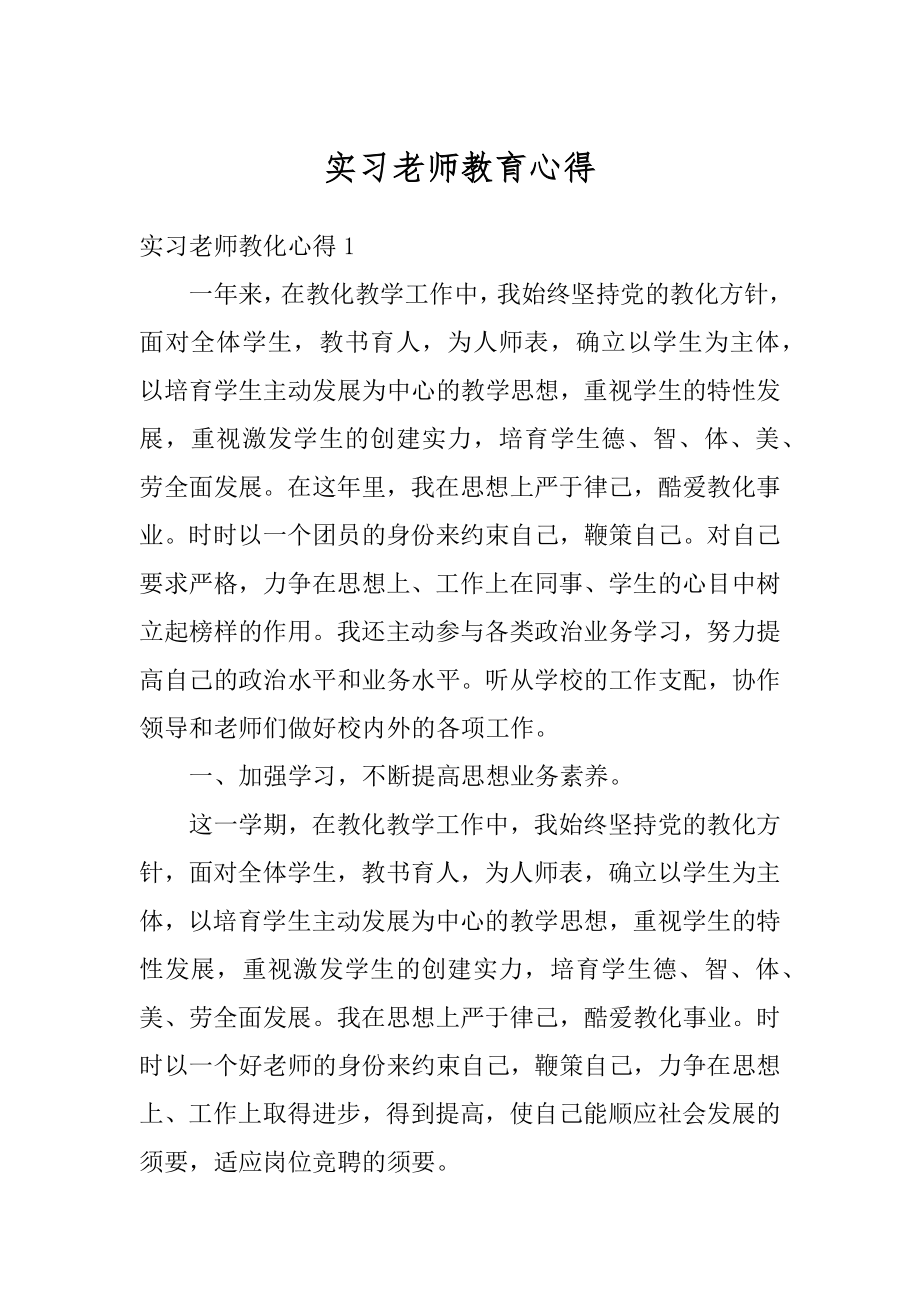 实习老师教育心得例文.docx_第1页