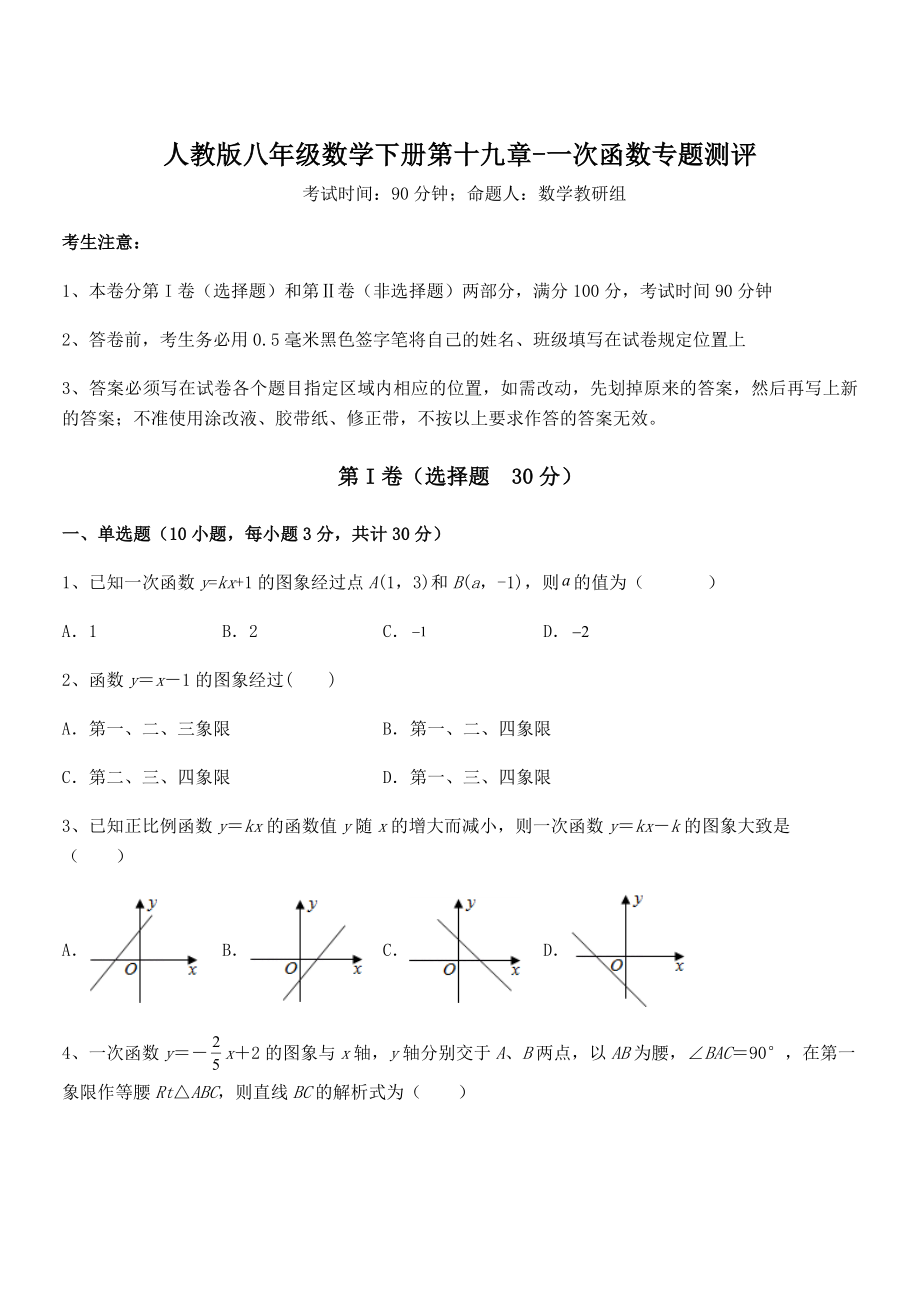 知识点详解人教版八年级数学下册第十九章-一次函数专题测评试题.docx_第1页