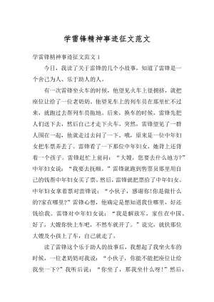 学雷锋精神事迹征文范文最新.docx