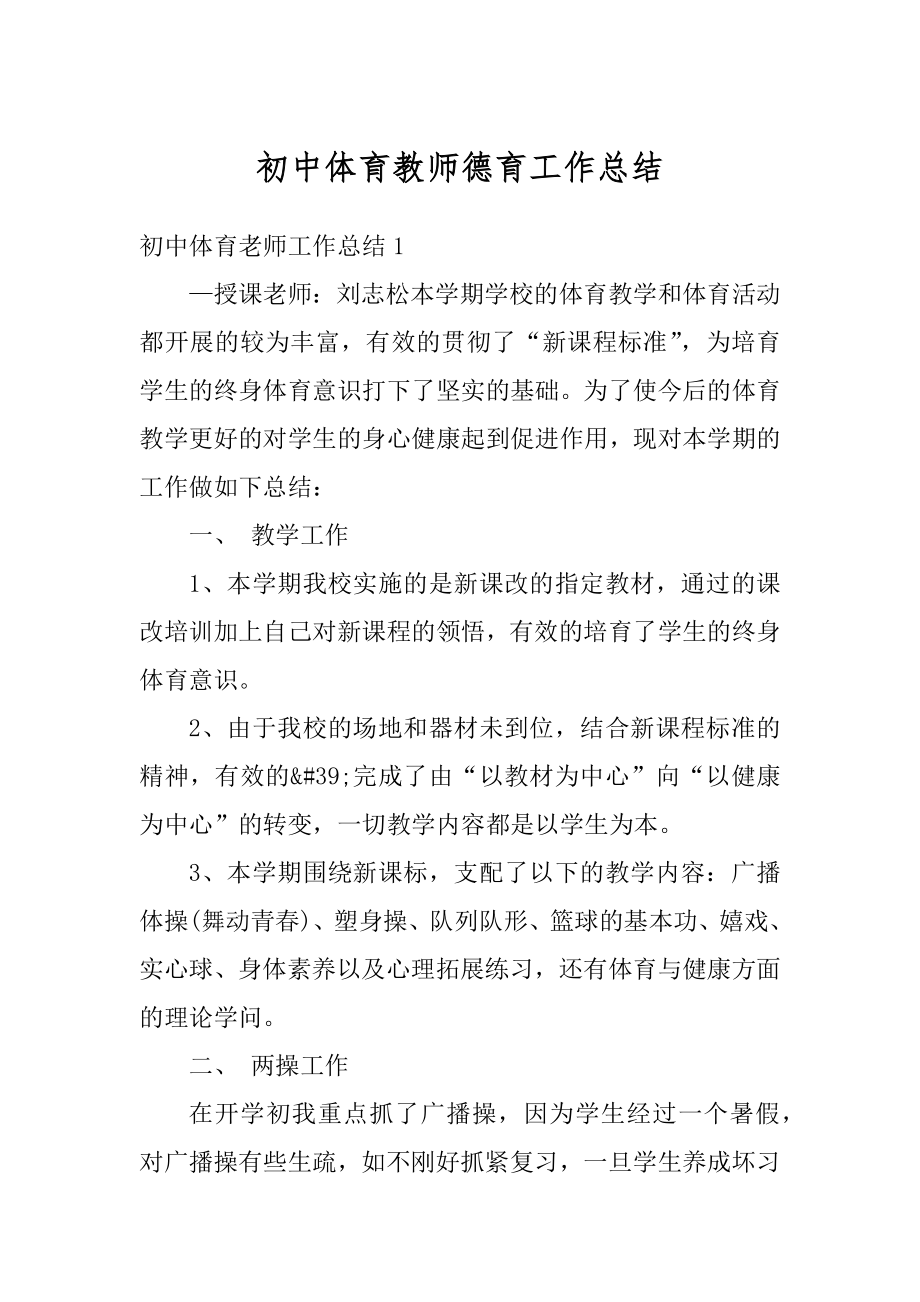 初中体育教师德育工作总结精品.docx_第1页