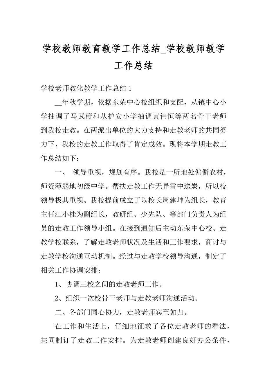 学校教师教育教学工作总结_学校教师教学工作总结范文.docx_第1页