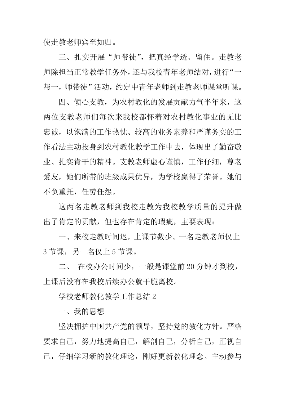 学校教师教育教学工作总结_学校教师教学工作总结范文.docx_第2页