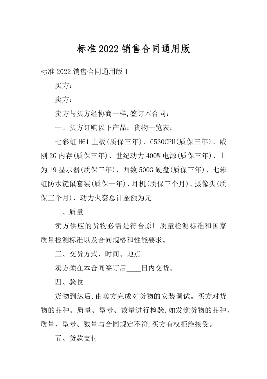 标准2022销售合同通用版精编.docx_第1页