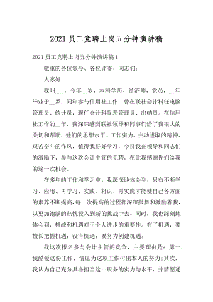 2021员工竞聘上岗五分钟演讲稿精编.docx