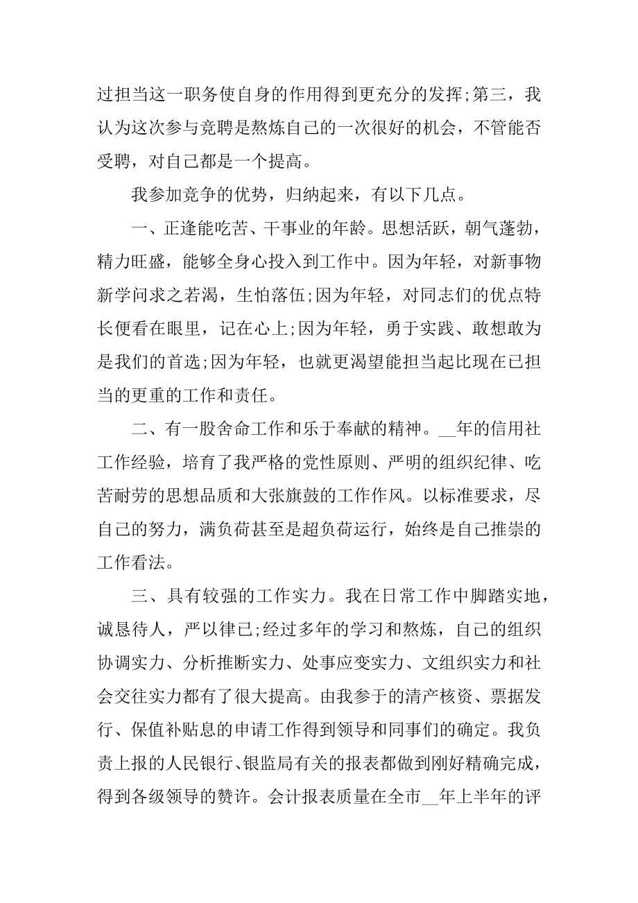 2021员工竞聘上岗五分钟演讲稿精编.docx_第2页