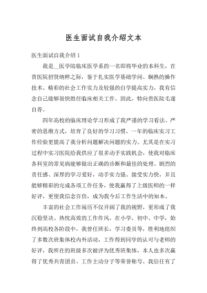 医生面试自我介绍文本最新.docx