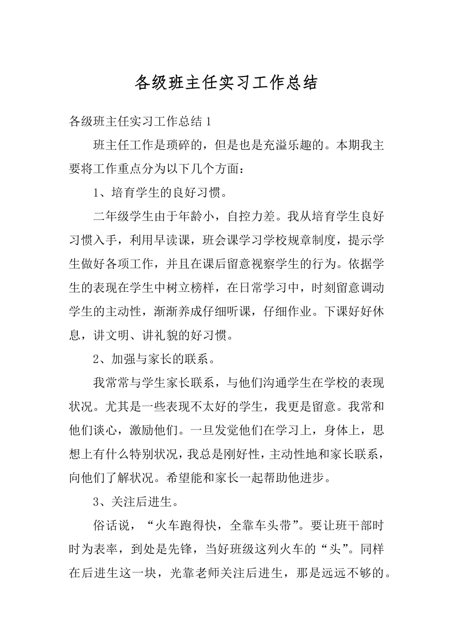 各级班主任实习工作总结汇总.docx_第1页