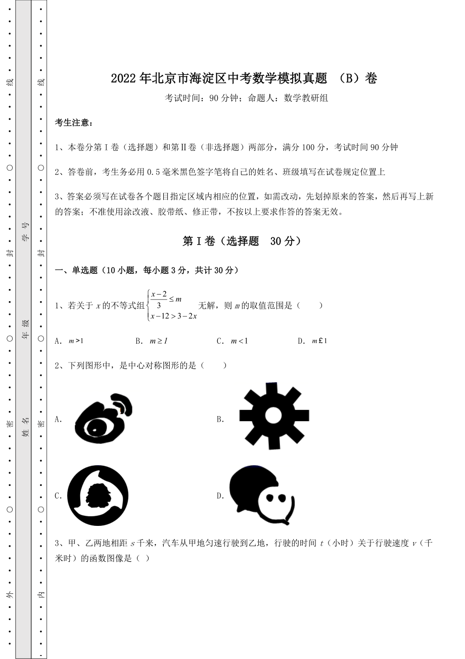 真题解析：2022年北京市海淀区中考数学模拟真题-(B)卷(含答案及详解).docx_第1页