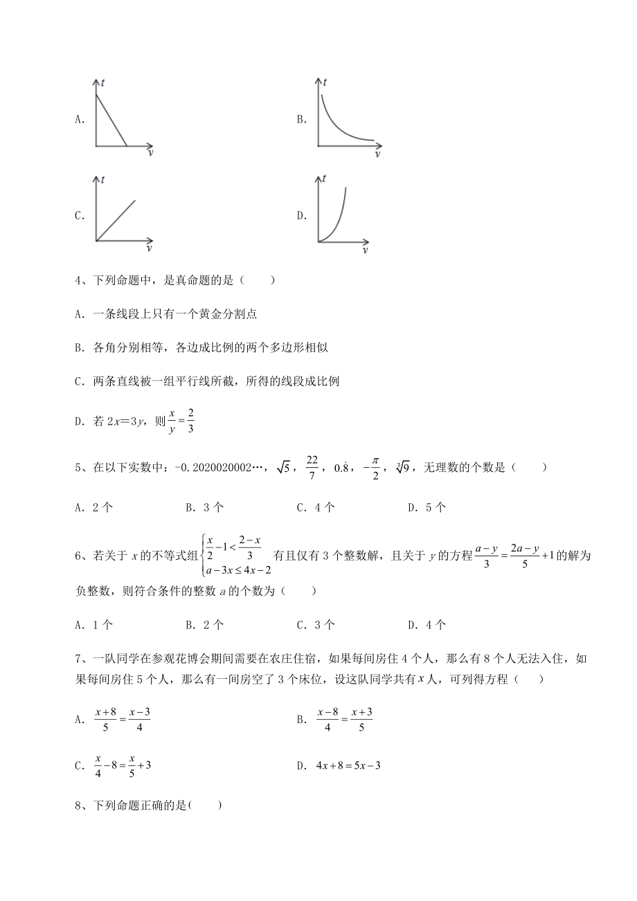 真题解析：2022年北京市海淀区中考数学模拟真题-(B)卷(含答案及详解).docx_第2页