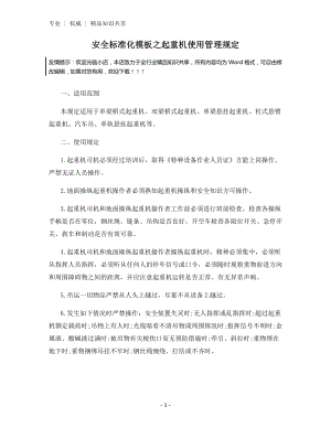 安全标准化模板之起重机使用管理规定.docx