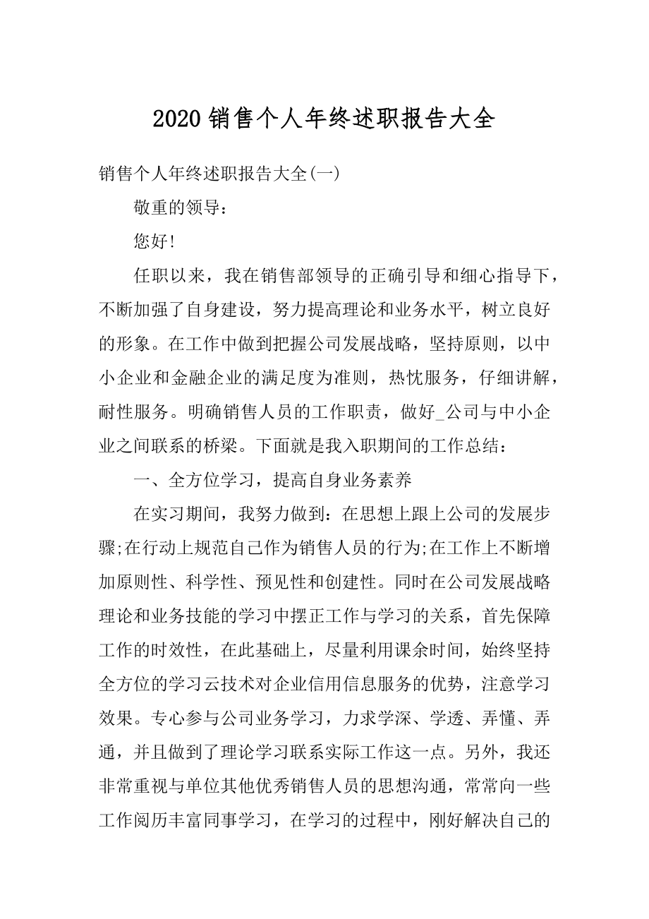 2020销售个人年终述职报告大全汇编.docx_第1页