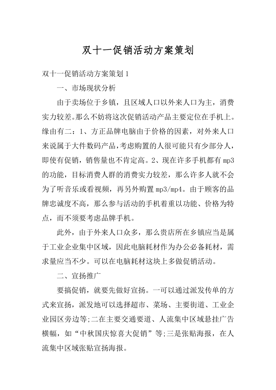 双十一促销活动方案策划优质.docx_第1页