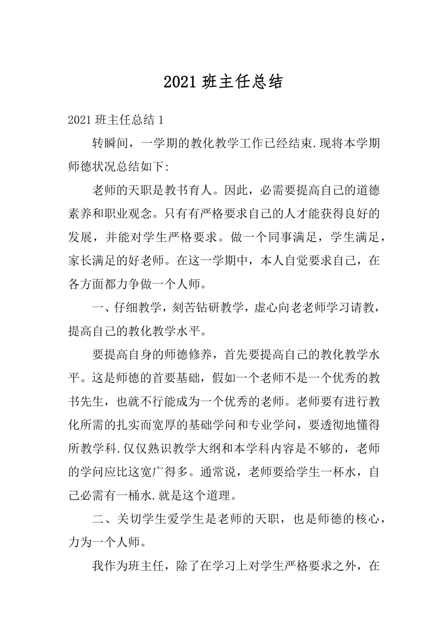 2021班主任总结精选.docx_第1页