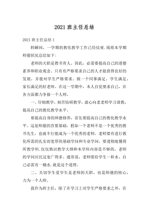 2021班主任总结精选.docx