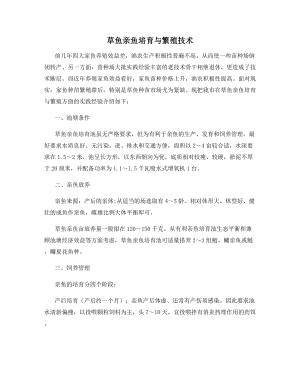 草鱼亲鱼培育与繁殖技术.docx