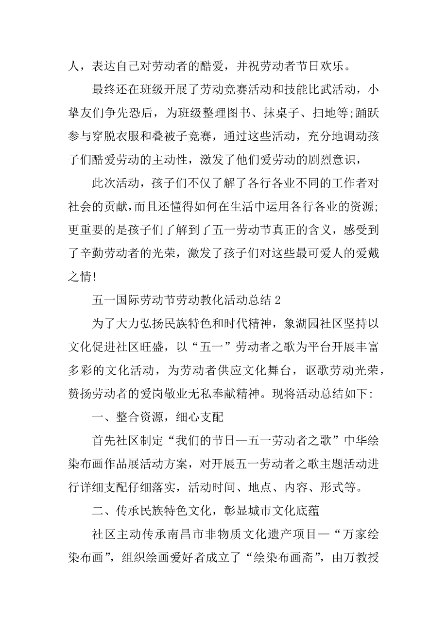 五一国际劳动节劳动教育活动总结精编.docx_第2页