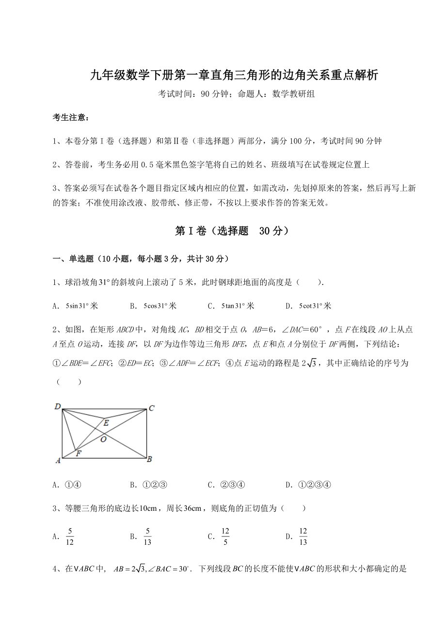 精品试题北师大版九年级数学下册第一章直角三角形的边角关系重点解析试卷.docx_第1页