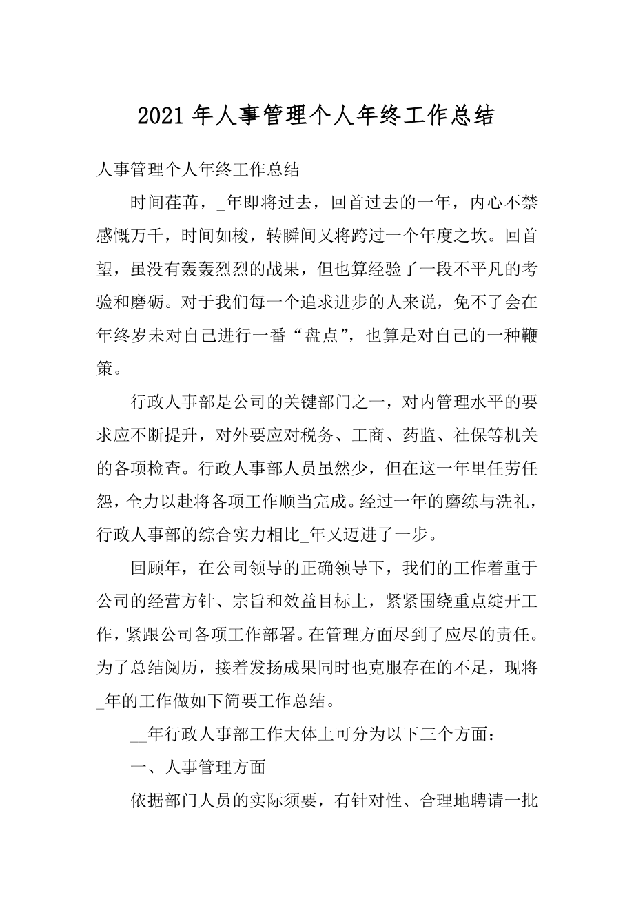 2021年人事管理个人年终工作总结优质.docx_第1页