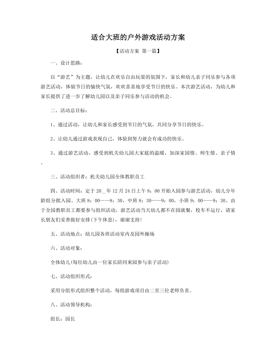 适合大班的户外游戏活动方案精选.docx_第1页