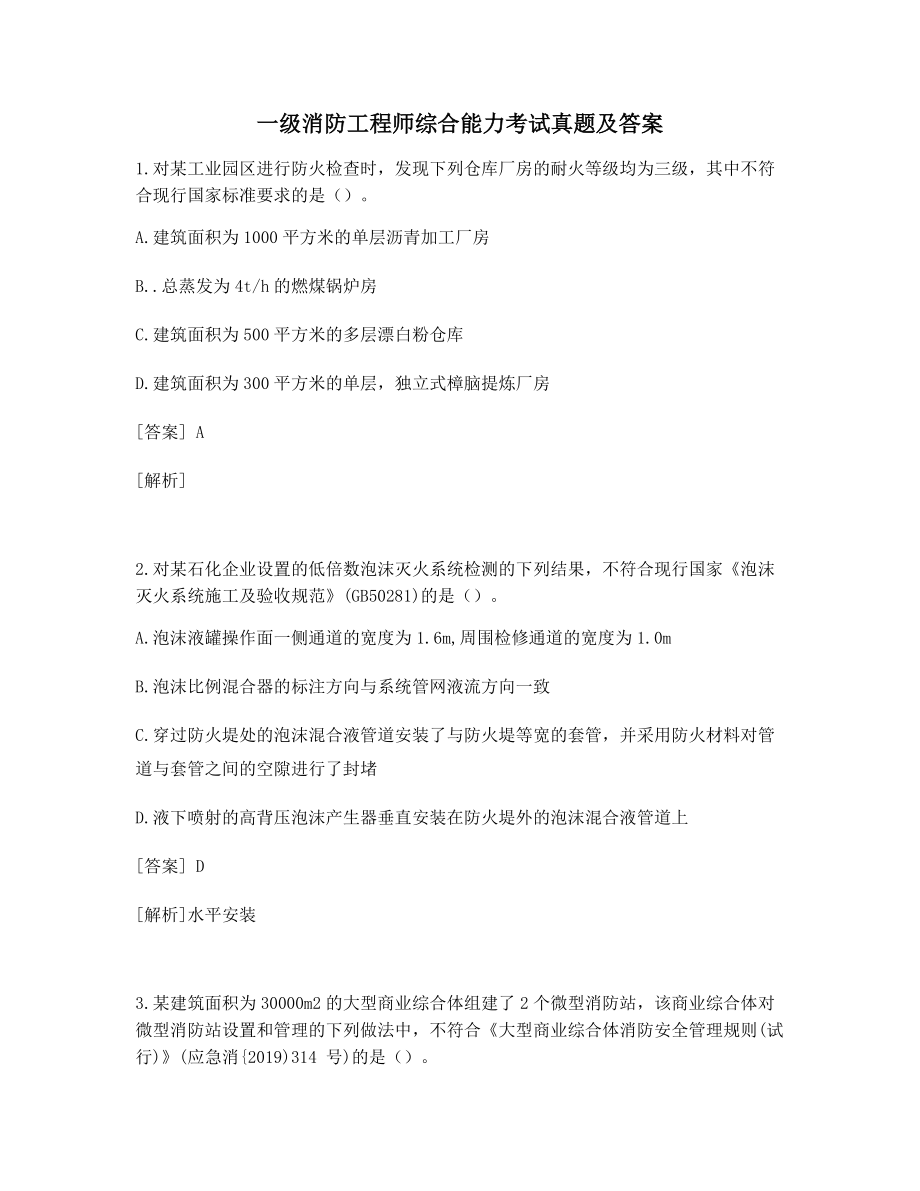 备考练习一级消防工程师《综合能力》历年高频真题及答案解析.docx_第1页