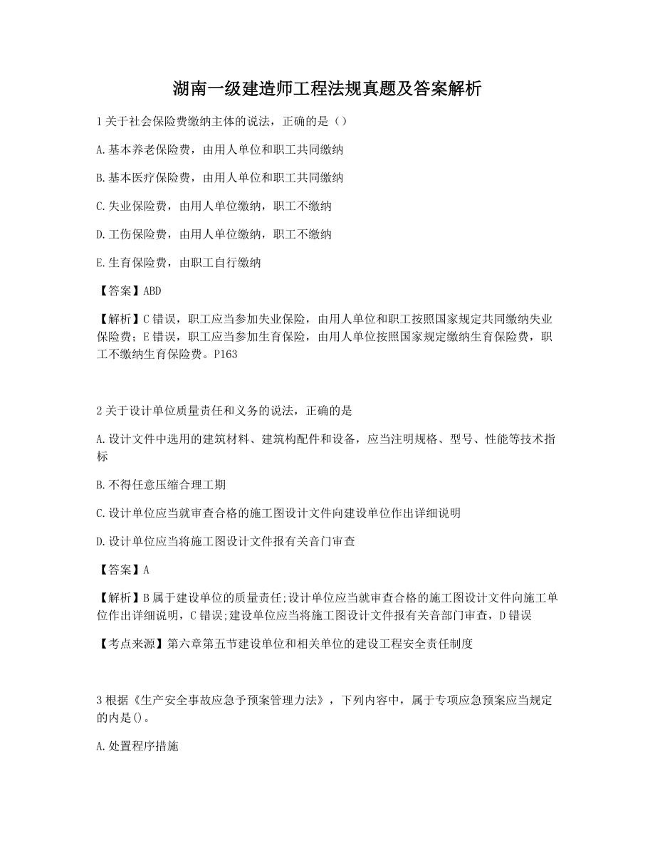 湖南一级建造师工程法规真题及答案解析.docx_第1页