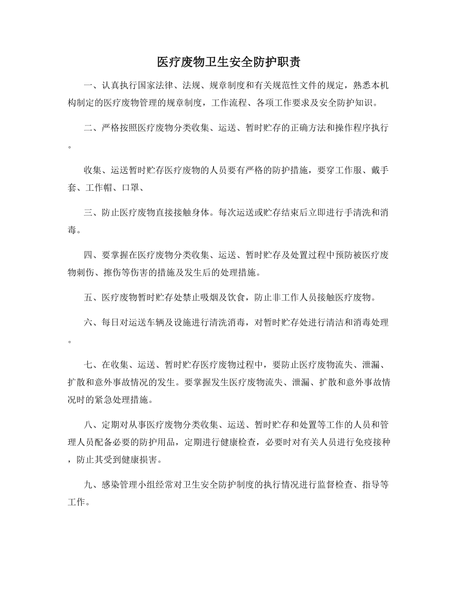 医疗废物卫生安全防护职责.docx_第1页