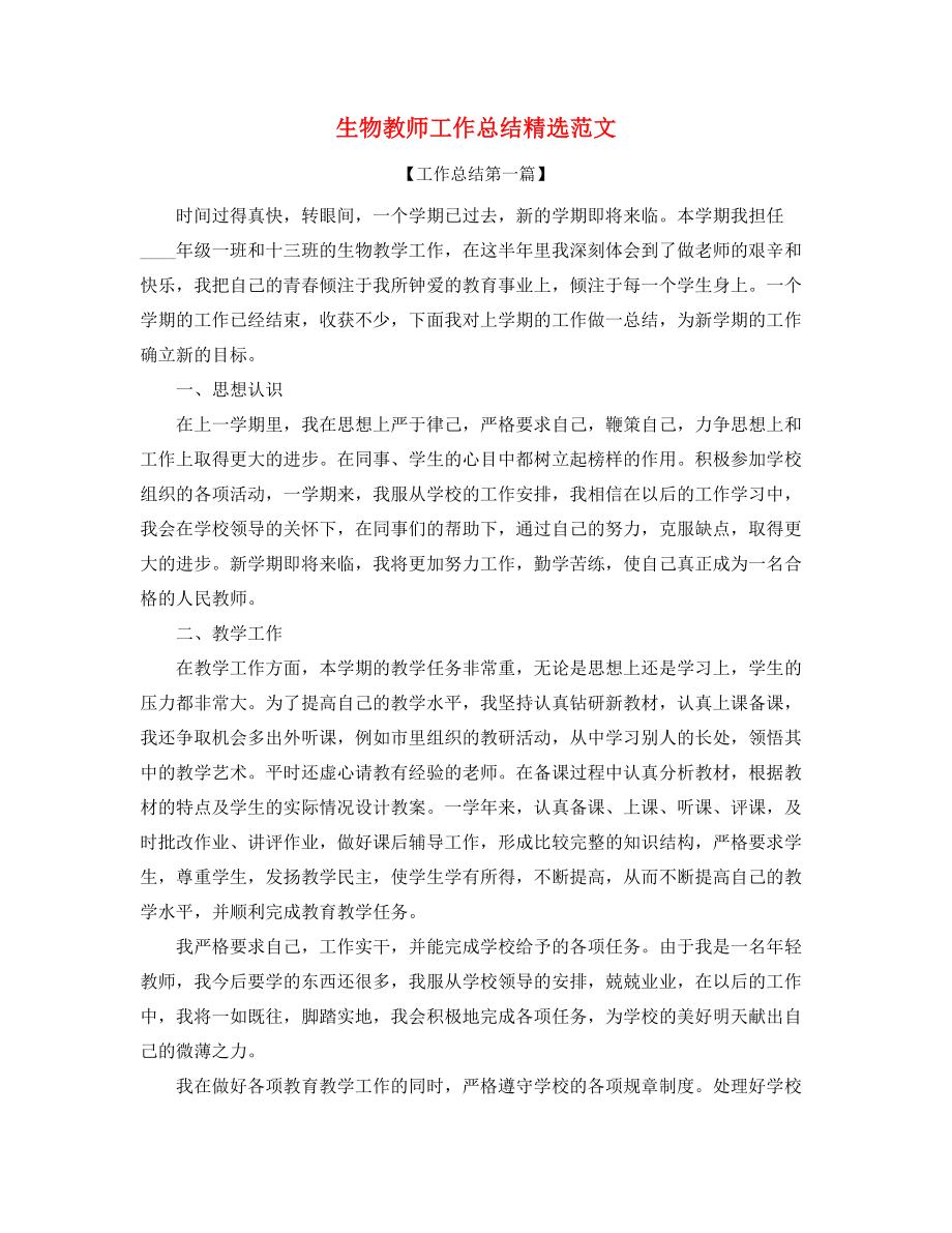 【工作总结】生物教师教学工作总结精选合集.docx_第1页