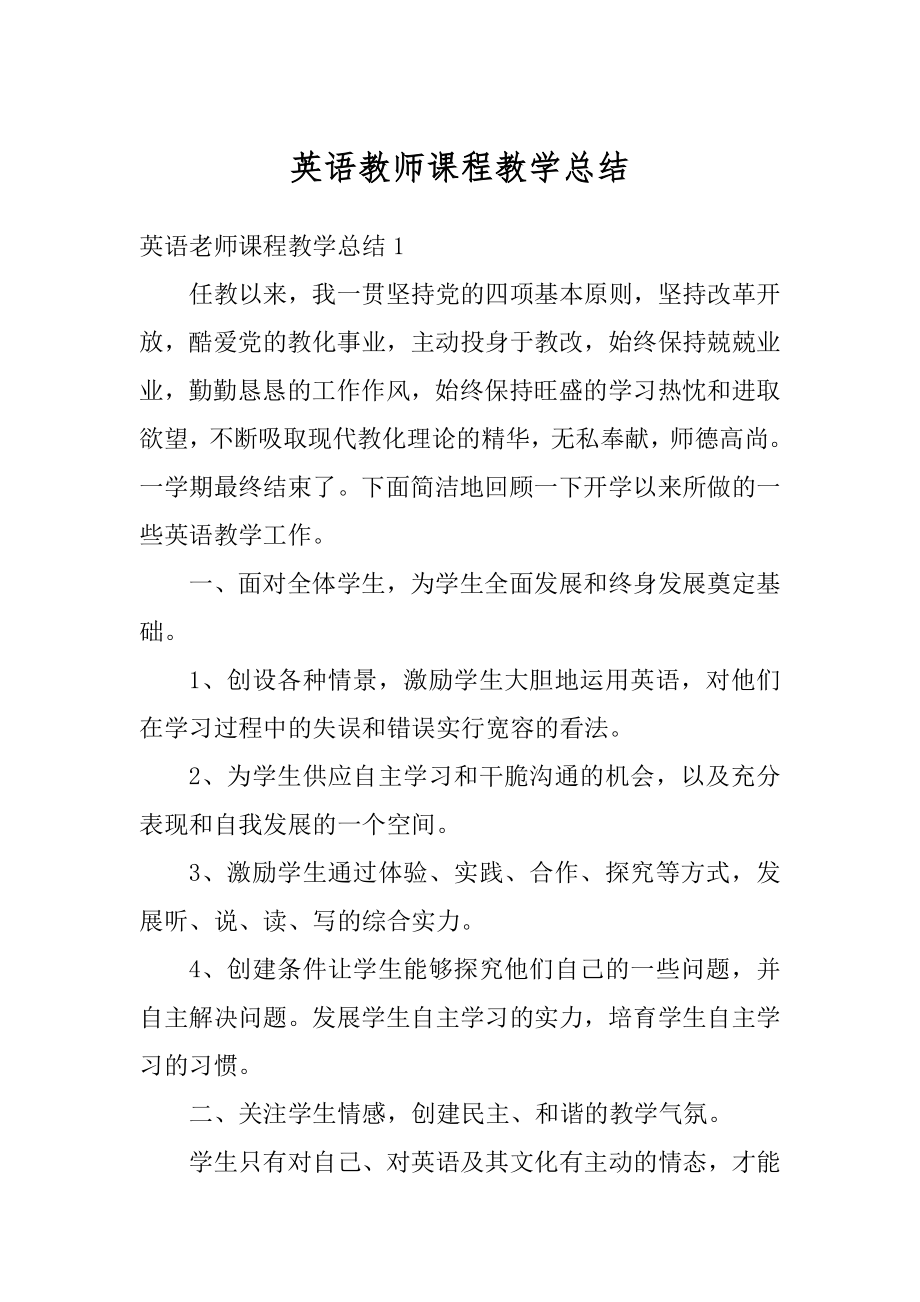 英语教师课程教学总结例文.docx_第1页