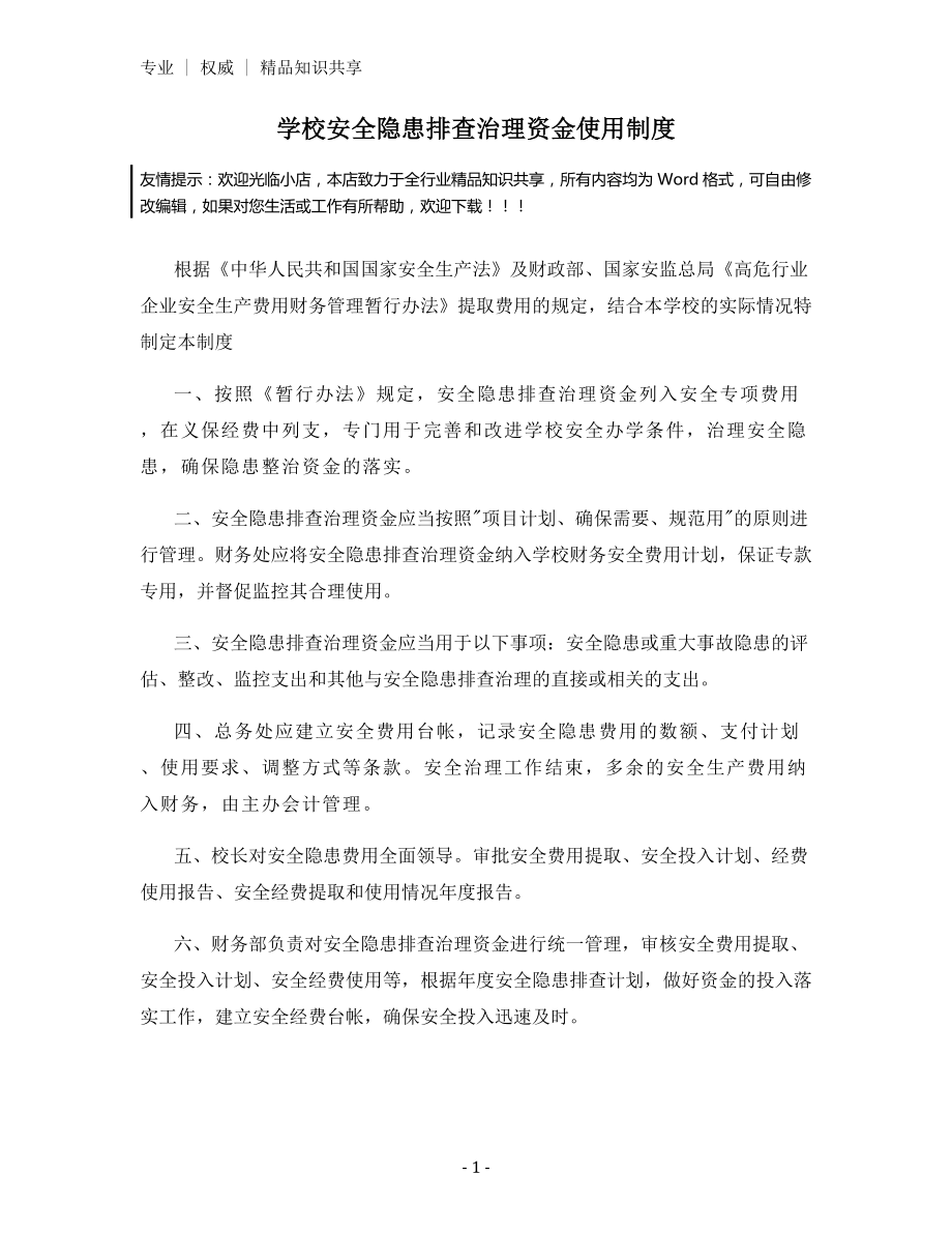 学校安全隐患排查治理资金使用制度.docx_第1页