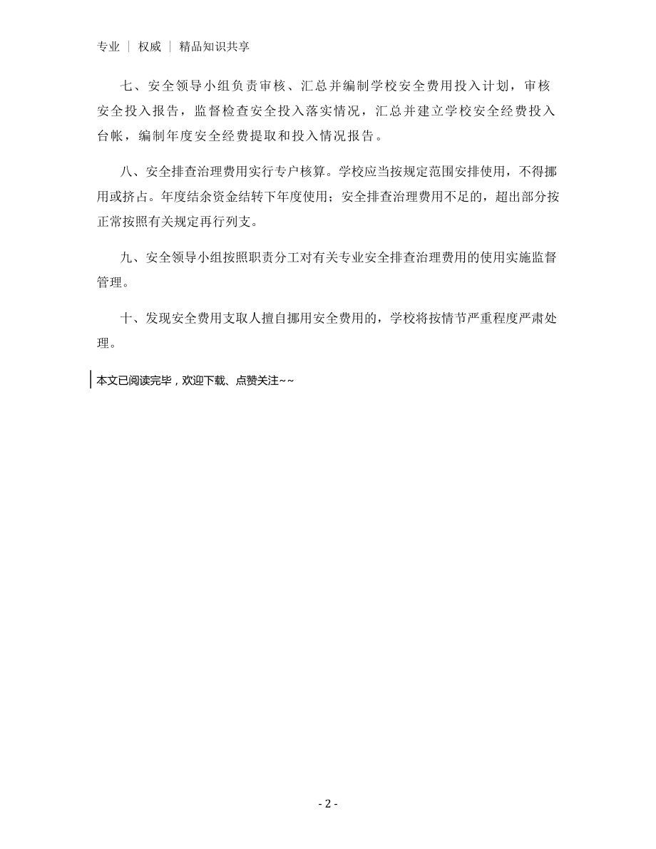 学校安全隐患排查治理资金使用制度.docx_第2页