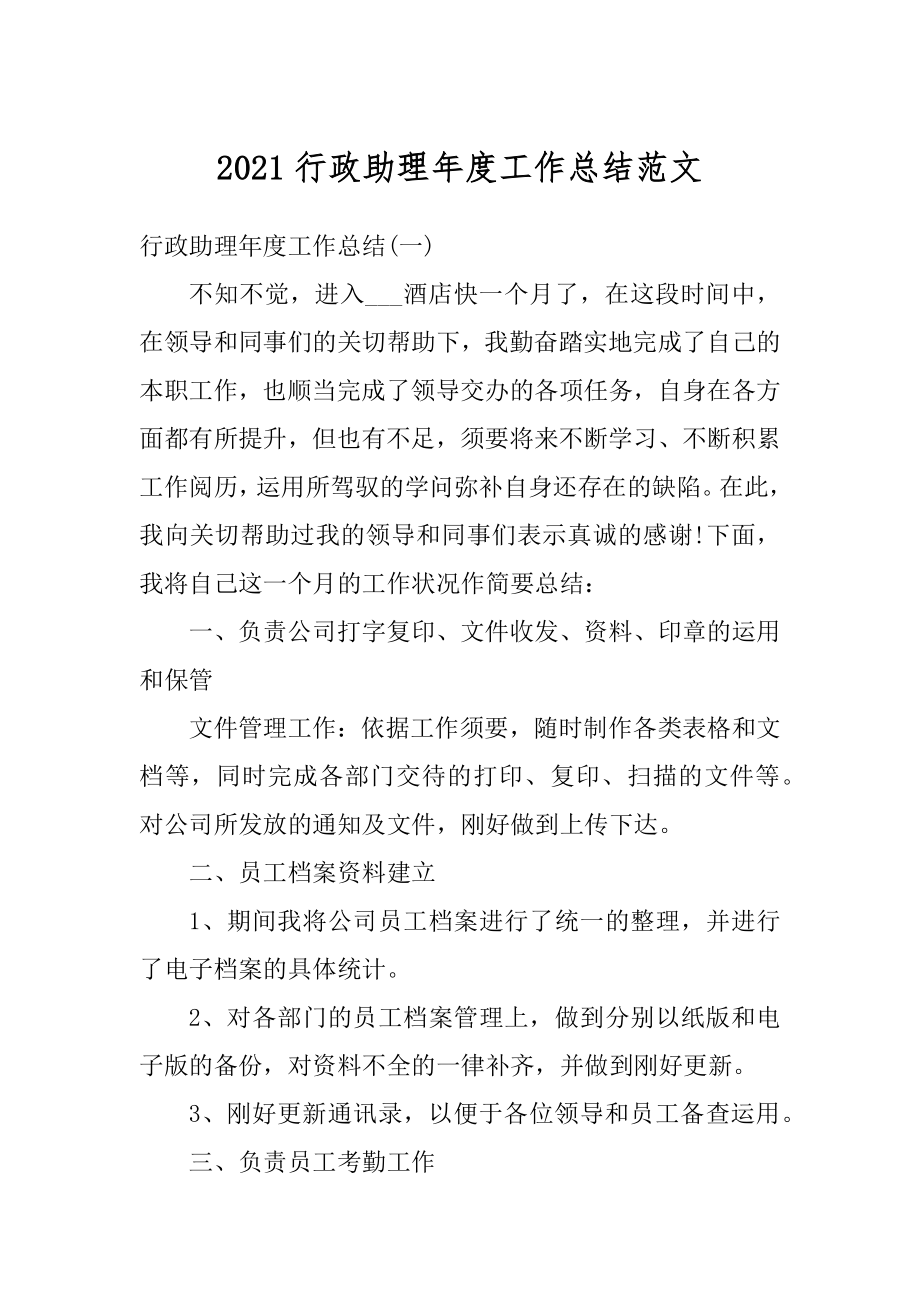 2021行政助理年度工作总结范文精选.docx_第1页