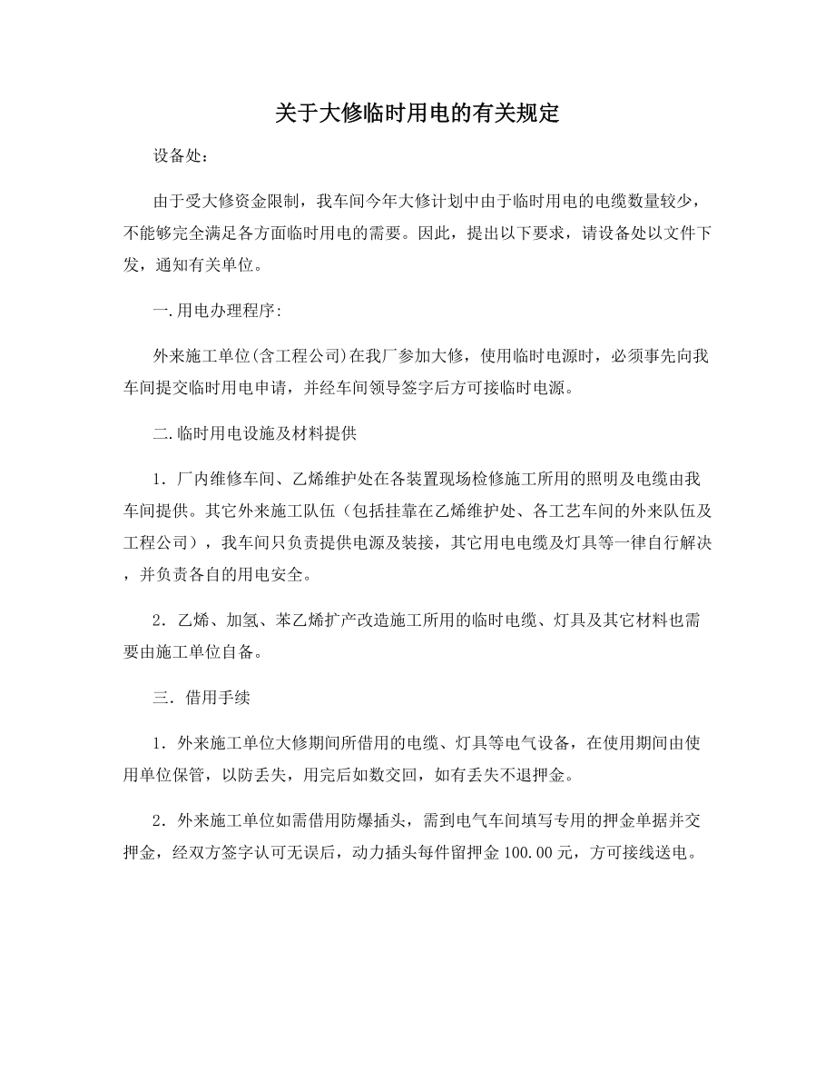 关于大修临时用电的有关规定.docx_第1页