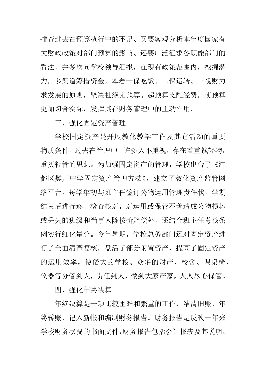 学校财务管理员工作总结范本.docx_第2页