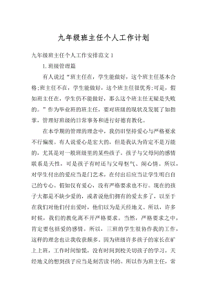 九年级班主任个人工作计划精选.docx