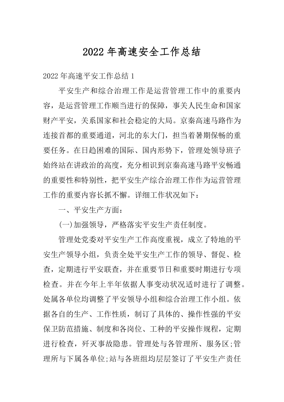 2022年高速安全工作总结汇编.docx_第1页