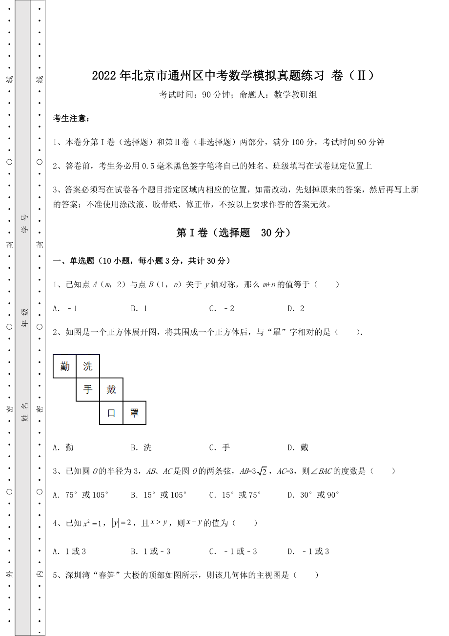 真题解析：2022年北京市通州区中考数学模拟真题练习-卷(Ⅱ)(含答案解析).docx_第1页