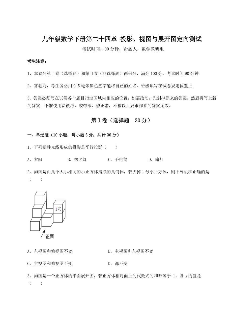 难点详解京改版九年级数学下册第二十四章-投影、视图与展开图定向测试试题(含详细解析).docx_第1页