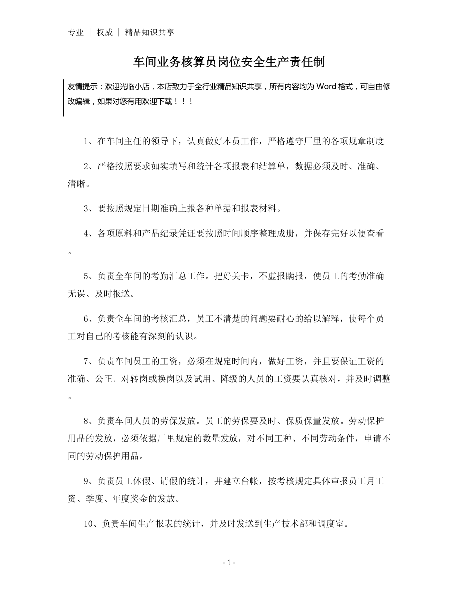 车间业务核算员岗位安全生产责任制.docx_第1页