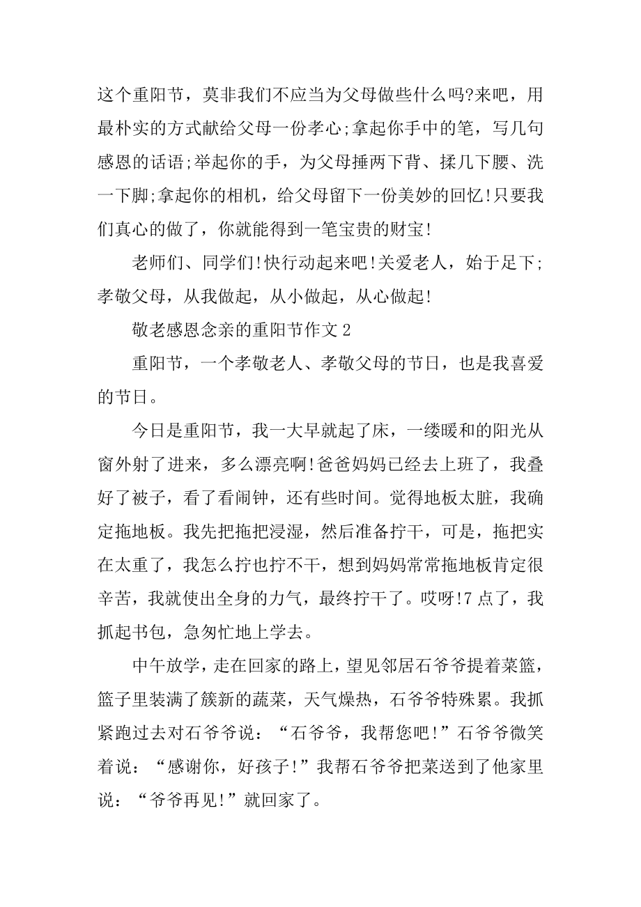 敬老感恩念亲的重阳节作文精选.docx_第2页