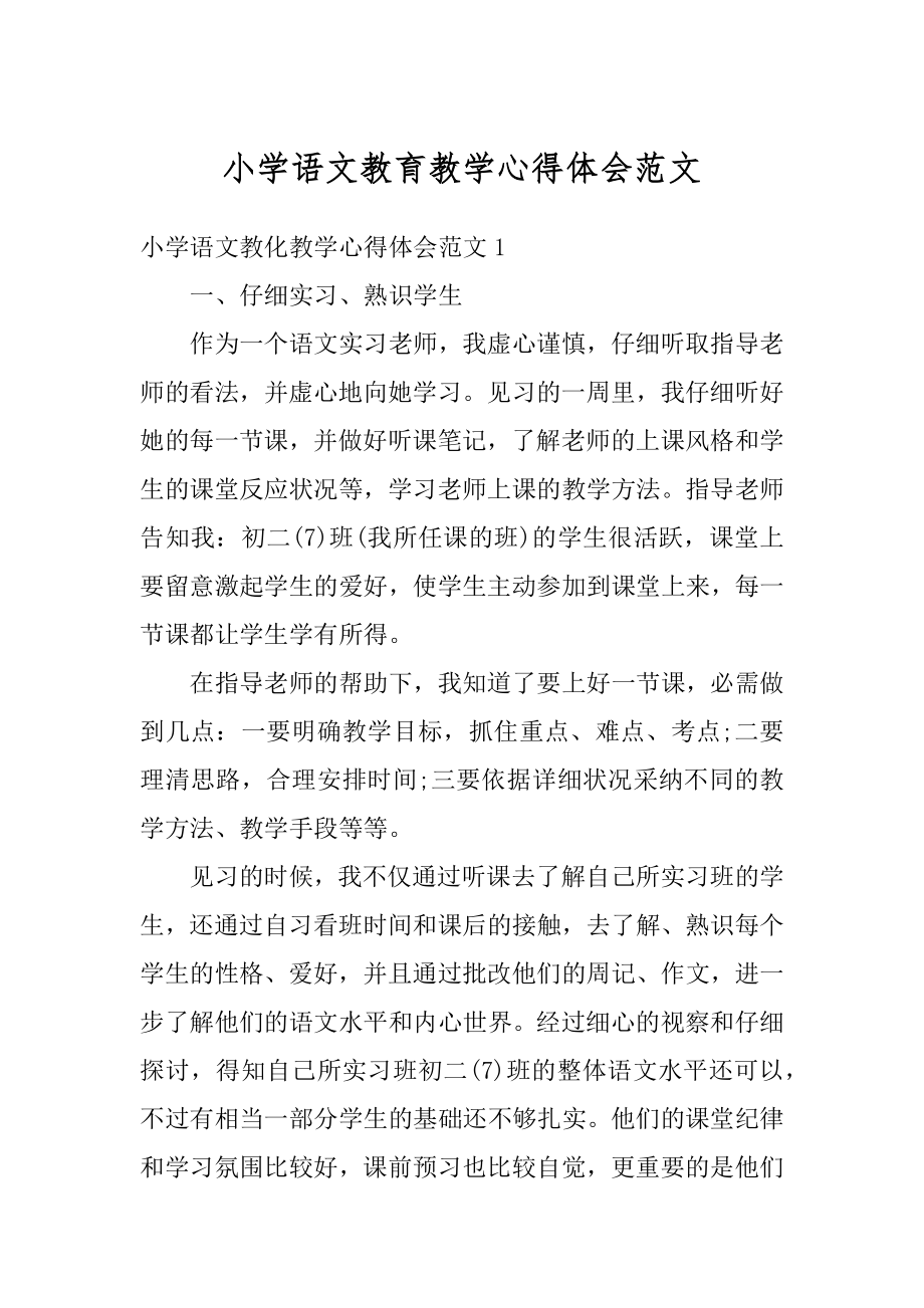 小学语文教育教学心得体会范文汇总.docx_第1页