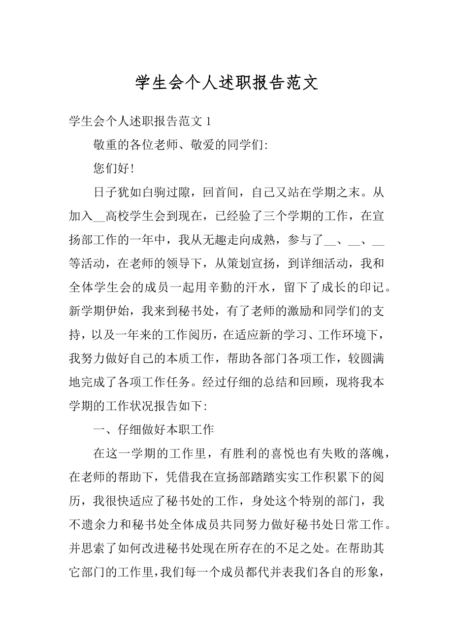 学生会个人述职报告范文优质.docx_第1页