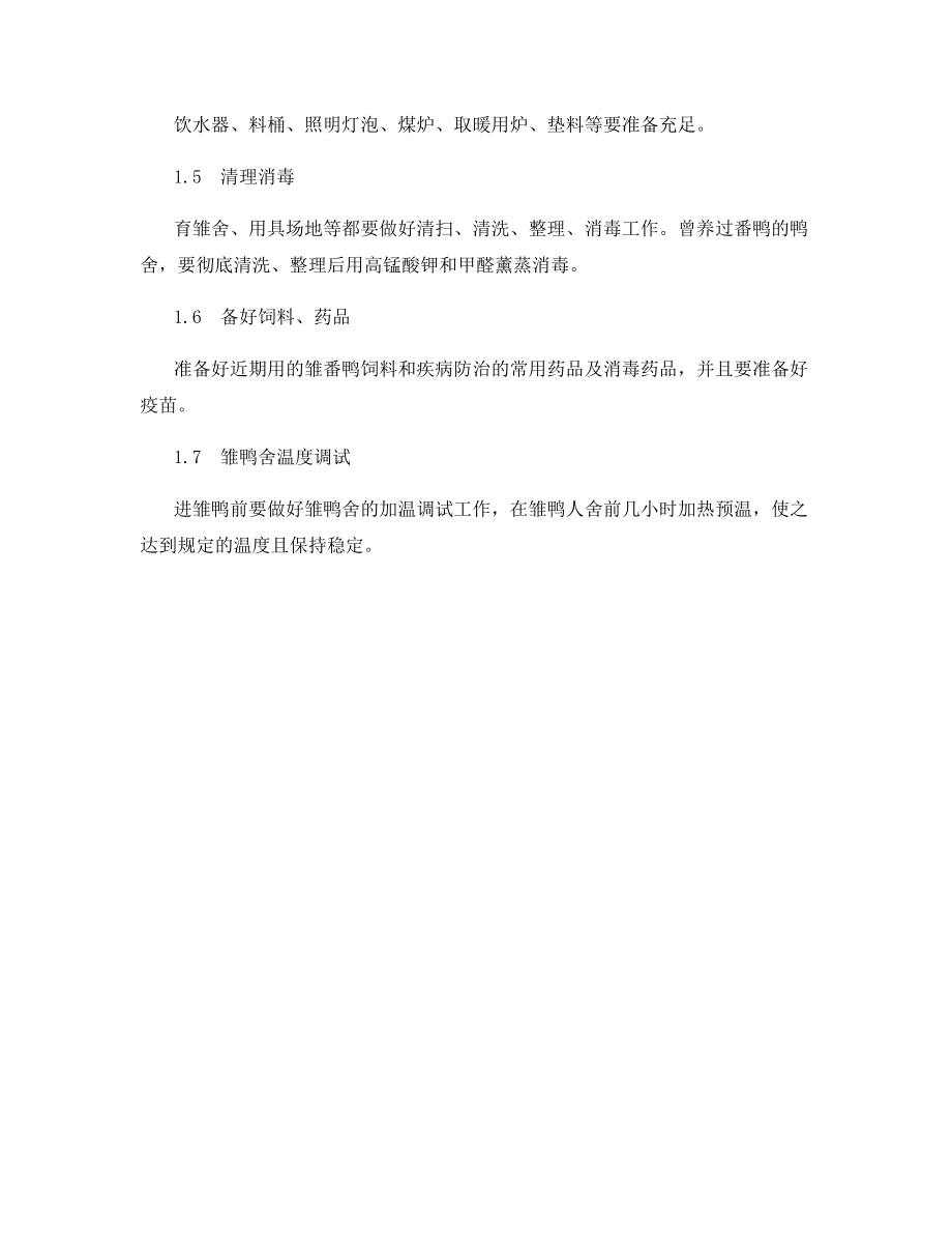 番鸭规模化养殖的管理措施.docx_第2页